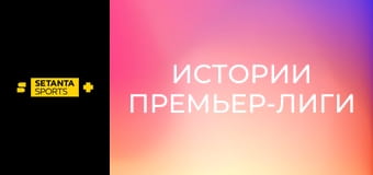 Истории Премьер-лиги. Рафаэль Бенитес.