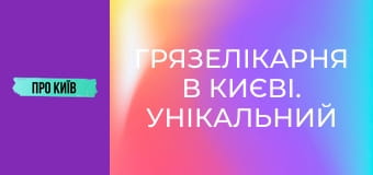 Грязелікарня в Києві. Унікальний курорт, що знищено та закинуто.