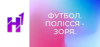 Футбол. Полісся - Зоря. U-19. Чемпіонат України. Сезон 25/26.