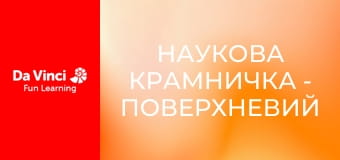 Наукова крамничка - Поверхневий натяг і хімічна кінетика