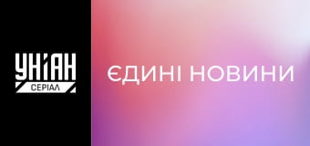 Єдині новини