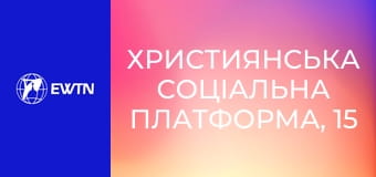 Християнська соціальна платформа, 15 еп. Професійний розвиток християн.