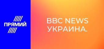 BBC News Украина.