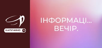 Інформаційний вечір. Інформаційний вечір.