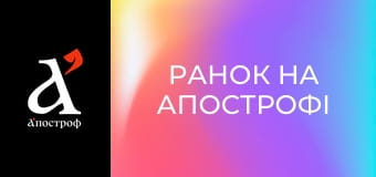 Ранок на Апострофі