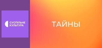 Т/с "Тайны", 87 и 88 с.