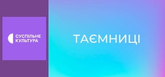 Т/с "Таємниці", 87 і 88 с.