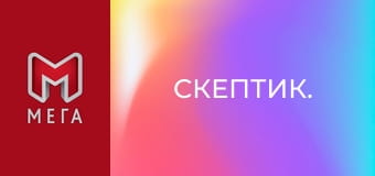 Скептик. Скептик.