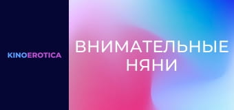 Внимательные няни