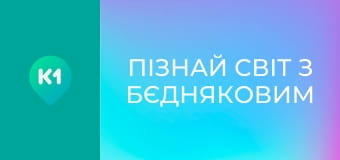 "Пізнай світ з Бєдняковим".