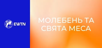 Молебень та Свята Меса з костелу св. Миколая в Києві. Пряма трансляція.