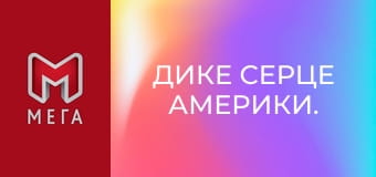 Дике серце Америки. Дике серце Америки.