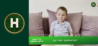 Знають навіть діти