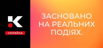 Засновано на реальних подіях. Засновано на реальних подіях.