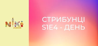 Стрибунці S1E4 - День друзів Стрибунці S1E4 - День друзів