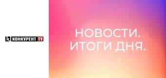 Новости. Итоги дня. Новости. Итоги дня.