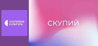 Х/ф "Скупий".