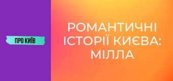 Романтичні історії Києва: Мілла Йовович, За двома зайцями та інші.