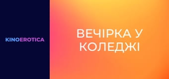 Вечеринка в колледже