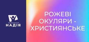 Рожеві окуляри - Християнське медіа