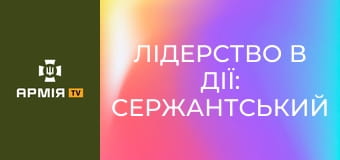 Лідерство в дії: сержантський корпус 68 ОЄБр || 68 ОЄБр.