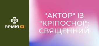 "Актор" із "Кріпосної": Священний обов'язок кожного чоловіка - стати на захист своєї країни || Пресслужба ДПСУ.