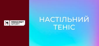 Настільний теніс. WTT Singapore Smash. День 9. Перша сесія. Наживо.