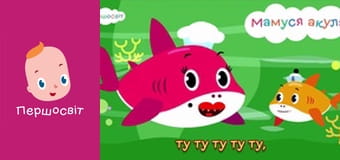 Музичне відео - Малюк акула 2