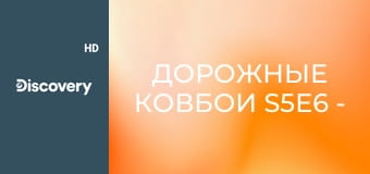Дорожные ковбои S5E6 - Навсегда!
