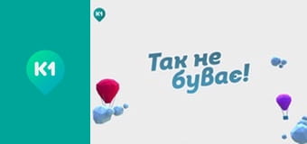 "Так не буває".