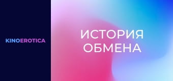 История обмена
