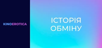 Історія обміну