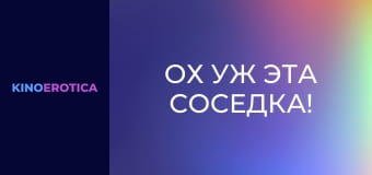 Ох уж эта соседка!