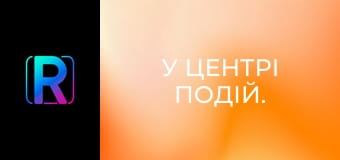 У центрі подій.