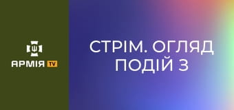 Стрім. Огляд подій з фронту. Наживо || Армія TV.