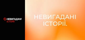 Невигадані історії.