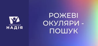 Рожеві окуляри - Пошук живого Бога