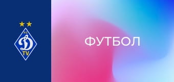 Футбол. Ліга конференцій. Сезон 2023/24. Кваліфікація. Динамо Київ - Аріс (Греція).