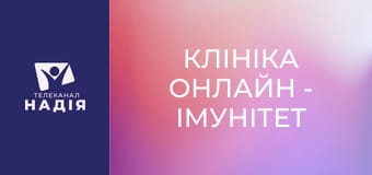 Клініка онлайн - Імунітет та прогулянки в лісі — чи є зв'язок?
