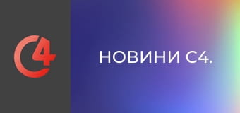 Новини С4. Новини С4.