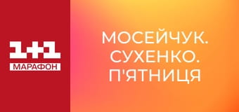 "Мосейчук. Сухенко. П'ятниця".