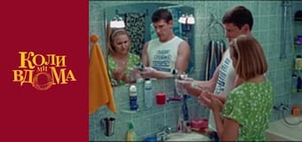 Когда мы дома - Сезон 1 Серия 19