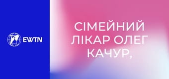 Сімейний лікар Олег Качур, 13 еп.