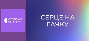 Х/ф "Серце на гачку".