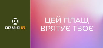 Цей плащ врятує твоє життя! Які з основних антитепловізійних плащів на ринку дійсно працюють? || Бригада "Рубіж" НГУ.