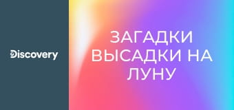 Загадки высадки на Луну S1E6