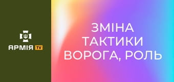 Зміна тактики ворога, роль дронів та справжнє обличчя страху на війні, - екскомандир роти 110-ї ОБр ТрО Радченко.