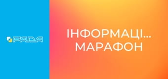 Інформаційний марафон