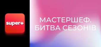 "МастерШеф. Битва сезонов", 4 эп.
