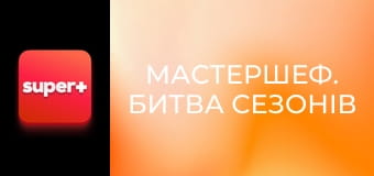 "МастерШеф. Битва сезонів", 4 еп.